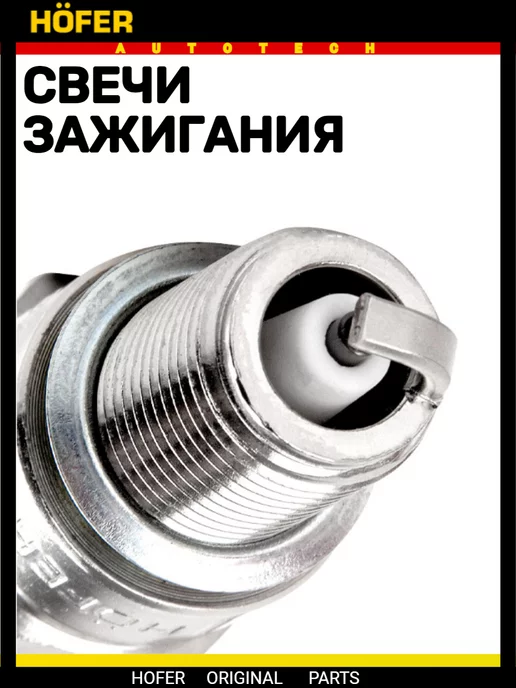 HOFER Свечи зажигания совместимы с ваз 2107, 2108, 2109, 21099, вариант, фото 7