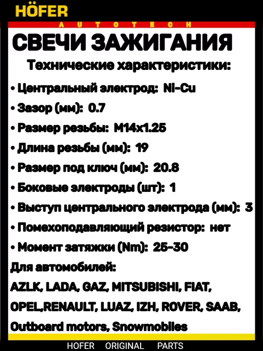 HOFER Свечи зажигания совместимы с ваз 2107, 2108, 2109, 21099, вариант, фото 8