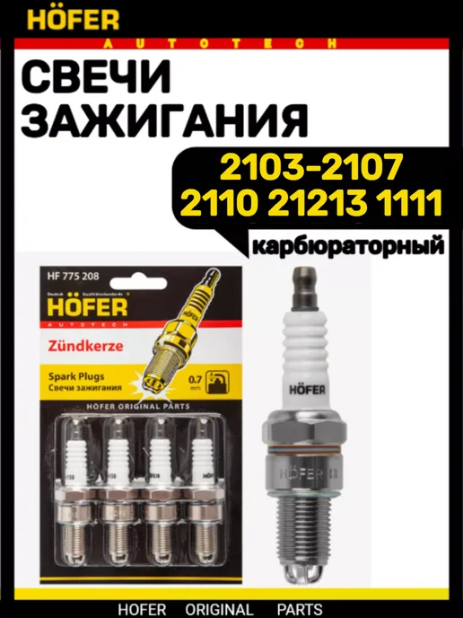 HOFER Свечи 2103-2107 2110, вариант