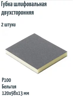 Шлифовальная губка soft pad, 120x98x13 мм, Р100, 2 шт