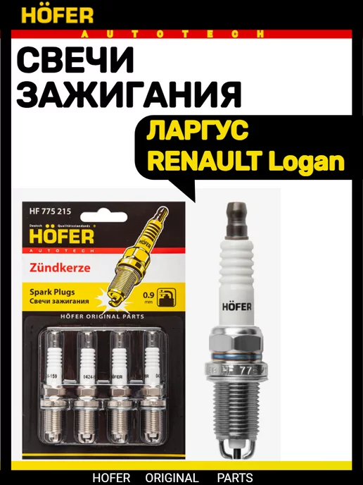 HOFER Свечи ЛАРГУС RENAULT, вариант