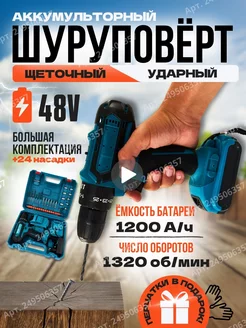 Дрель шуруповерт аккумуляторный ударный 48V