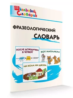 Фразеологический словарь