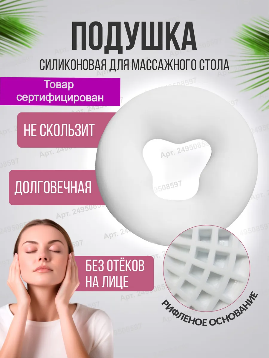 Силиконовая подушка для массажного стола и лица