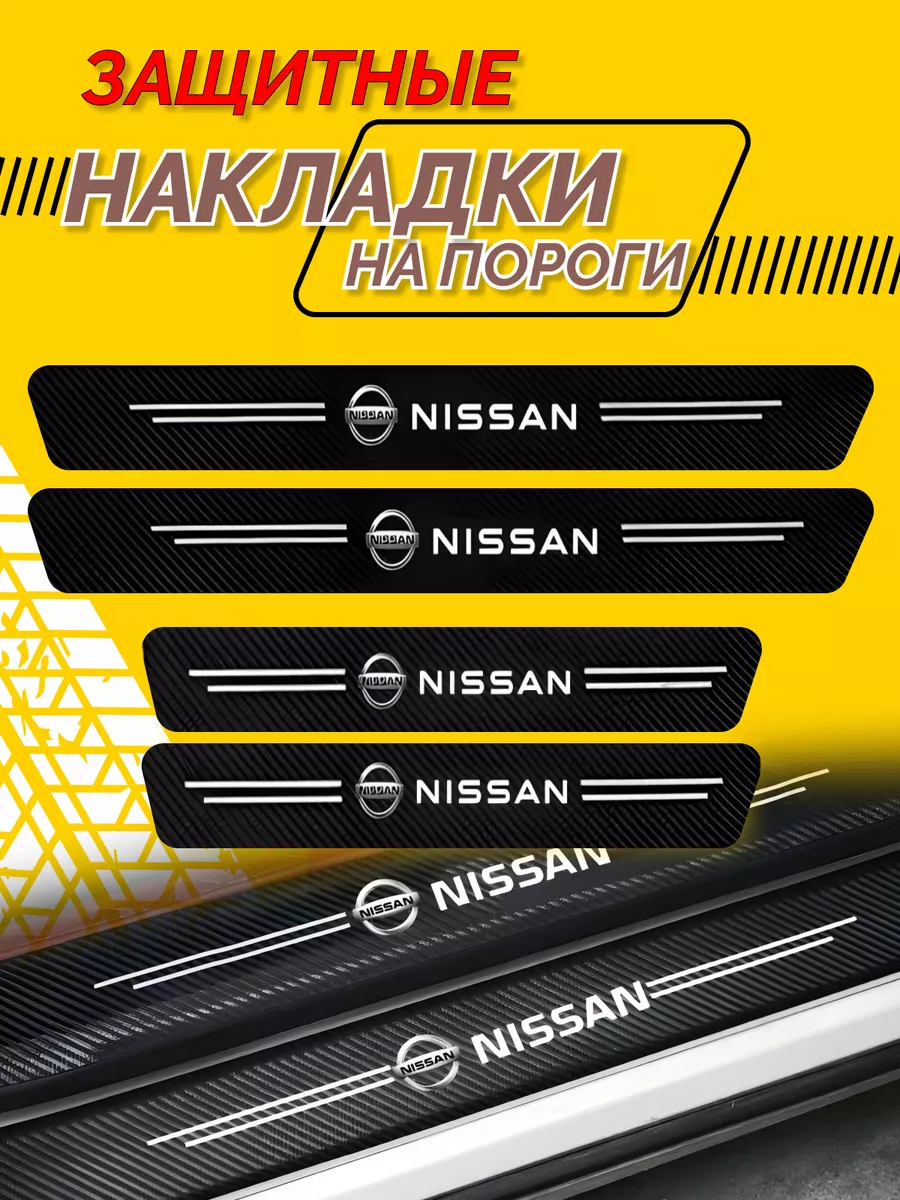Универсальные накладки на пороги Nissan - комплект 4шт.
