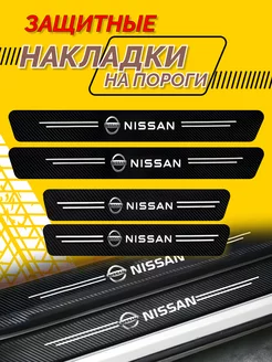 Универсальные накладки на пороги Nissan - комплект 4шт