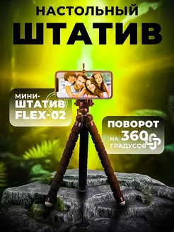 Мини-штатив гибкий FLEX-02