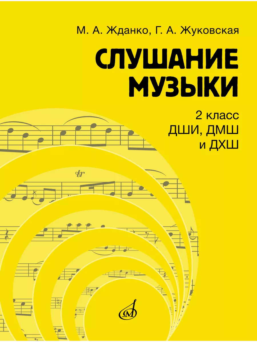 Жданко. Жуковская. Слушание музыки : 2 класс