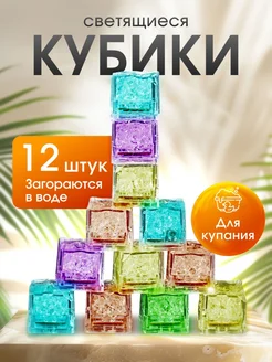 Светящиеся кубики для ванны игрушки для детей