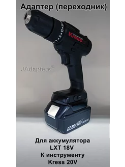 Адаптер для LXT 18V - Kress 20V JAdapters 249528922 купить за 1 881 ₽ в интернет-магазине Wildberries