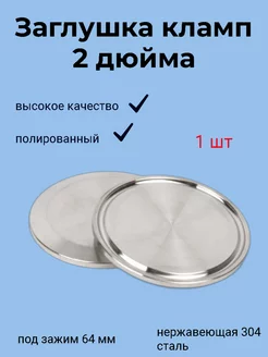 Заглушка под кламп 2 дюйма (64 мм), нержавеющая сталь Клампы24.рф 249530008 купить за 186 ₽ в интернет-магазине Wildberries