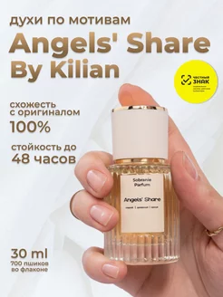 Масляные духи kilian angel share стойкие