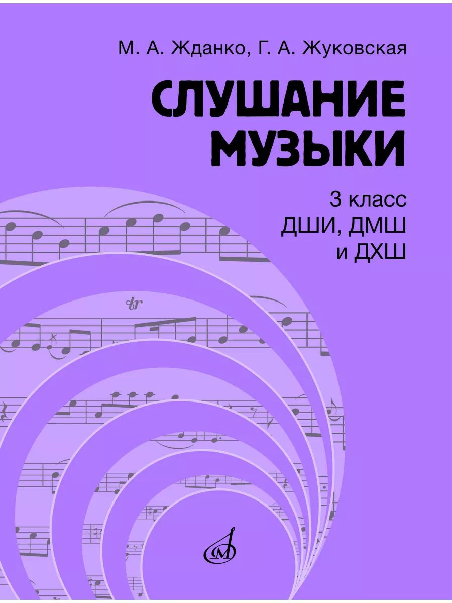 Жданко. Жуковская. Слушание музыки : 3 класс