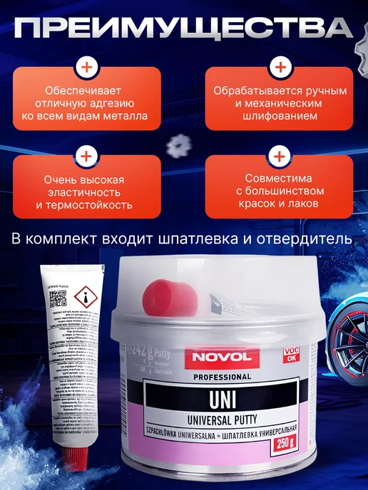 NOVOL Шпатлевка автомобильная универсальная Uni 250 гр, 250 г, фото 3