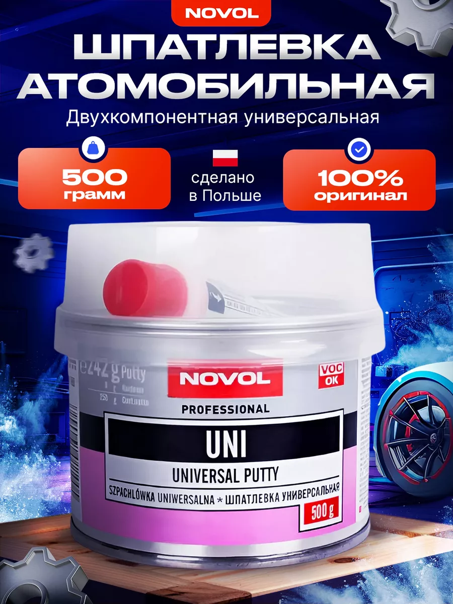 Шпатлевка автомобильная универсальная Uni 500 гр