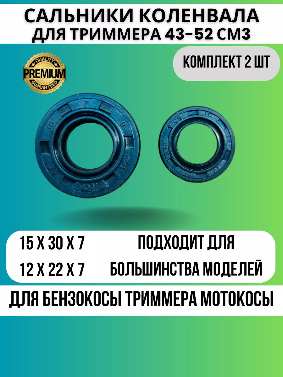 Сальники коленвала для триммер бензотриммера бензокосы 43/52