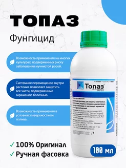 Фунгицид Топаз 100 мл АгрономСити 249539344 купить за 640 ₽ в интернет-магазине Wildberries