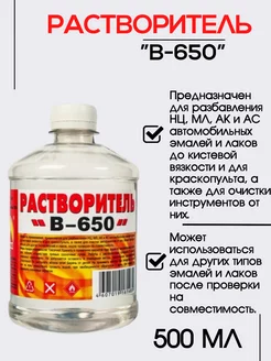 Растворитель В-650 500мл АвтоСпутник 249539632 купить за 251 ₽ в интернет-магазине Wildberries