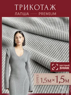 Ткань для шитья трикотаж лапша в рубчик Lelya-tex 249539637 купить за 927 ₽ в интернет-магазине Wildberries