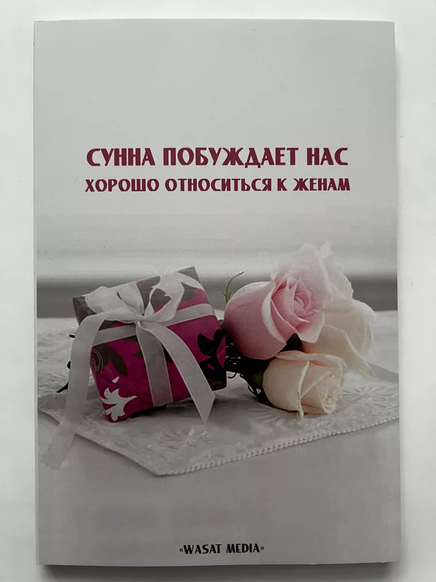 Сунна побуждает нас хорошо относиться к женам