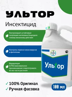 Инсектицид Ультор 100 мл BAYER 249541698 купить за 614 ₽ в интернет-магазине Wildberries