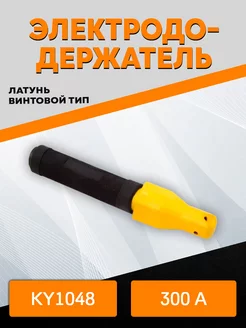 Электрододержатель KY1048 300A SVARKAPLUS 249542071 купить за 446 ₽ в интернет-магазине Wildberries