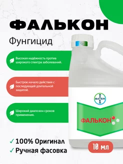 Фунгицид Фалькон 10 мл BAYER 249542492 купить за 145 ₽ в интернет-магазине Wildberries