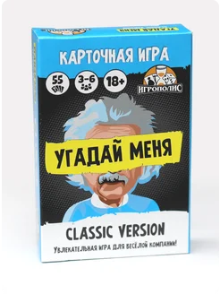 Веселая игра угадайка для взрослых "Угадай меня Classic"