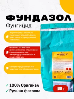 Фунгицид 100г Фундазол 249543665 купить за 211 ₽ в интернет-магазине Wildberries