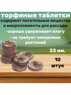 Торфяные таблетки для рассады 33мм 10шт