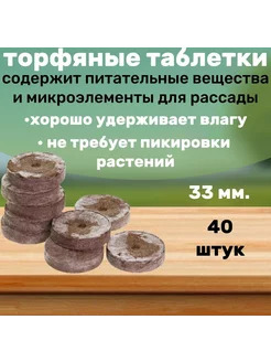 Торфяные таблетки для рассады 33мм 40шт