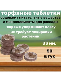 Торфяные таблетки для рассады 33мм 50шт