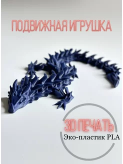 Подвижная игрушка фигурка дракон