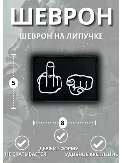 Шеврон на липучке Fuck ШЕВРОНЫ НАШИВКИ РОССИЯ 249544413 купить за 251 ₽ в интернет-магазине Wildberries