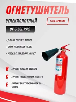 Огнетушитель углекислотный ОУ-3 ВСЕ