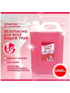 Средство для прочистки труб от засоров "Крот розовы" 5 л