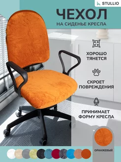 Чехол для компьютерного кресла, офисного стула Stullio 249547827 купить за 492 ₽ в интернет-магазине Wildberries