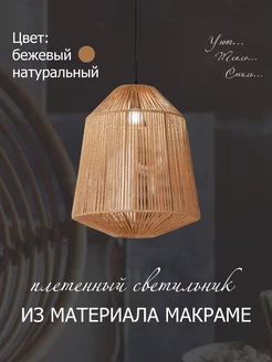 Плетеный Светильник Макраме inlight 249547886 купить за 7 380 ₽ в интернет-магазине Wildberries