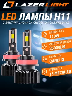 Лед лампы Н11 6000К Lazer Light 249547964 купить за 1 924 ₽ в интернет-магазине Wildberries