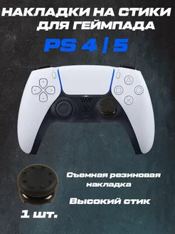 Накладки на стики PS5, PS4