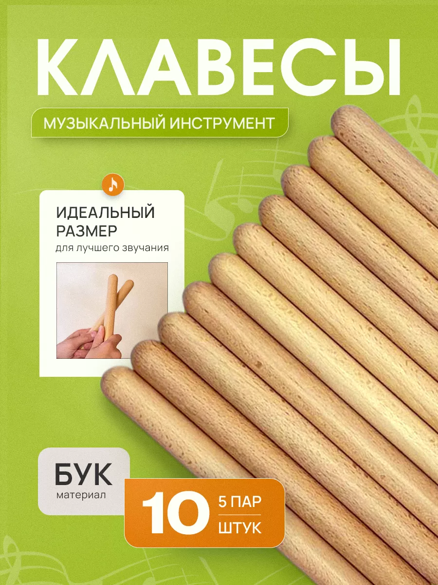Клавесы музыкальные деревянные 20 см 10 шт в комплекте