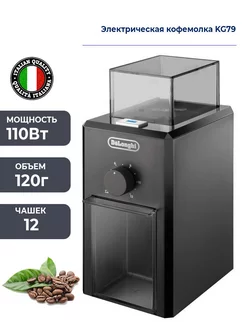 Электрическая жерновая кофемолка KG79 DeLonghi 249548701 купить за 6 854 ₽ в интернет-магазине Wildberries