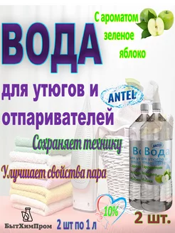 Вода для утюгов отпаривателей c ароматом Зеленое яблоко 2шт