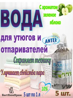 Вода для утюгов отпаривателей c ароматом Зеленое яблоко 5шт