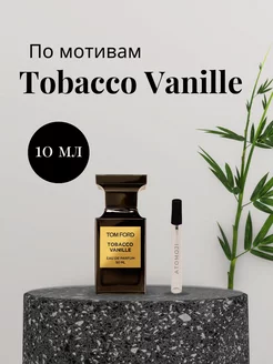 Парфюмерная вода по мотивам Tobacco Vanille