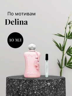 Парфюмерная вода по мотивам Delina