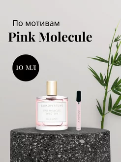 Парфюмерная вода по мотивам Pink Molecule 090 09