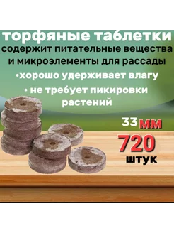 Торфяные таблетки для рассады 33мм 720шт