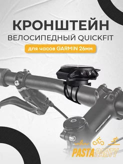 Велосипедное крепление Quickfit для часов 26мм