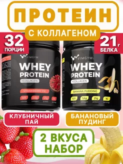 Сывороточный протеиновый коктейль. Набор, 2 вкуса, 960 г VIMGYM 249550420 купить за 2 046 ₽ в интернет-магазине Wildberries